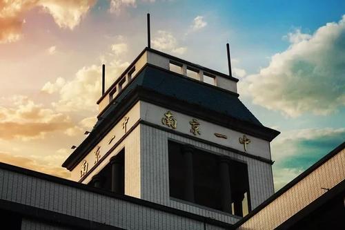 南京市第一中學(xué)